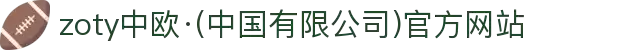zoty中欧·(中国有限公司)官方网站
