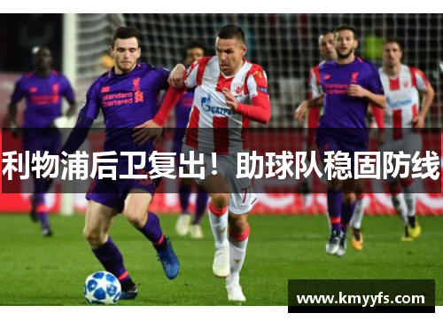 利物浦后卫复出！助球队稳固防线