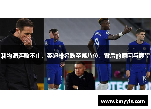 利物浦连败不止，英超排名跌至第八位：背后的原因与展望