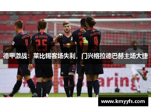 德甲激战：莱比锡客场失利，门兴格拉德巴赫主场大捷