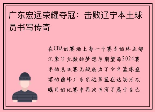 广东宏远荣耀夺冠：击败辽宁本土球员书写传奇