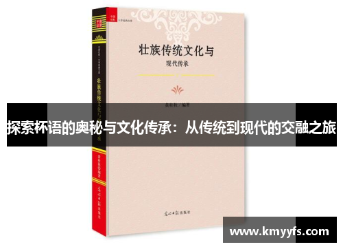 探索杯语的奥秘与文化传承：从传统到现代的交融之旅