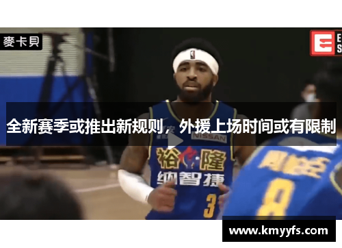全新赛季或推出新规则，外援上场时间或有限制