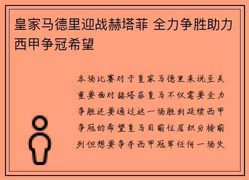 皇家马德里迎战赫塔菲 全力争胜助力西甲争冠希望