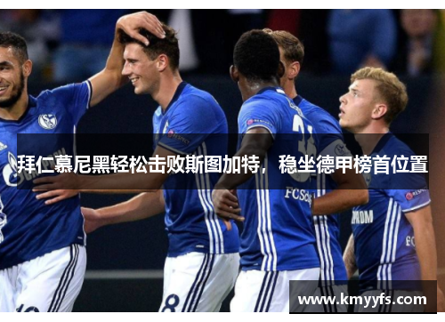 拜仁慕尼黑轻松击败斯图加特，稳坐德甲榜首位置