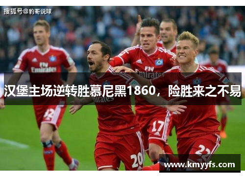汉堡主场逆转胜慕尼黑1860，险胜来之不易