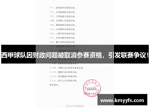 西甲球队因财政问题被取消参赛资格，引发联赛争议！