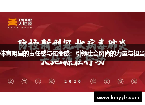 体育明星的责任感与使命感：引领社会风尚的力量与担当
