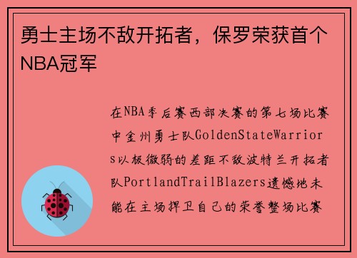 勇士主场不敌开拓者，保罗荣获首个NBA冠军