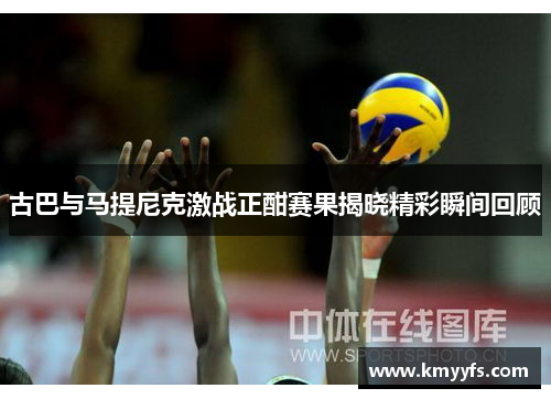 古巴与马提尼克激战正酣赛果揭晓精彩瞬间回顾