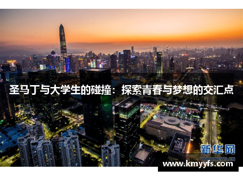 圣马丁与大学生的碰撞：探索青春与梦想的交汇点