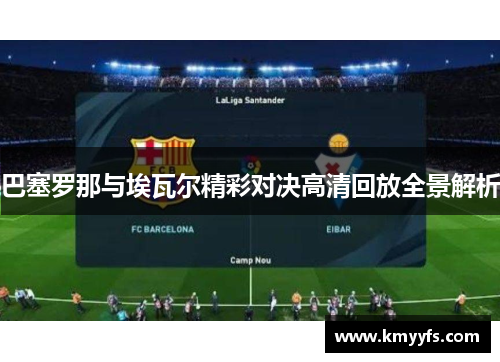 巴塞罗那与埃瓦尔精彩对决高清回放全景解析
