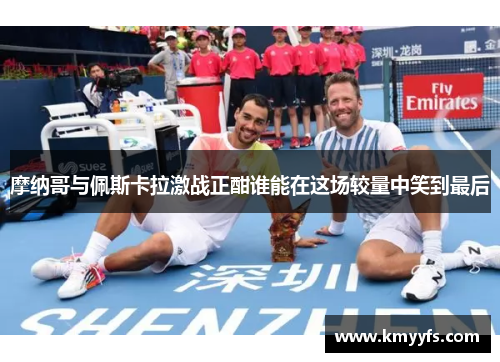 摩纳哥与佩斯卡拉激战正酣谁能在这场较量中笑到最后
