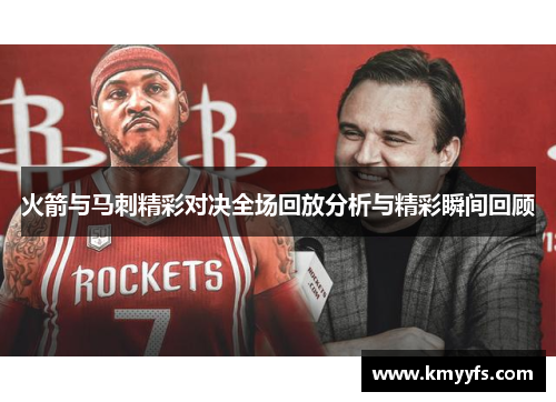 火箭与马刺精彩对决全场回放分析与精彩瞬间回顾