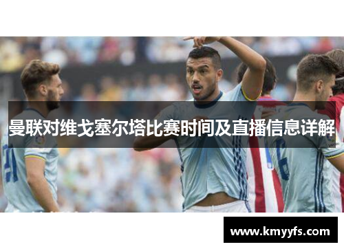 曼联对维戈塞尔塔比赛时间及直播信息详解
