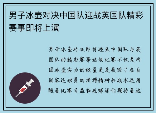 男子冰壶对决中国队迎战英国队精彩赛事即将上演