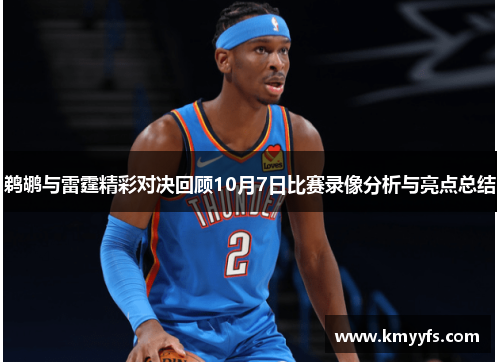 鹈鹕与雷霆精彩对决回顾10月7日比赛录像分析与亮点总结