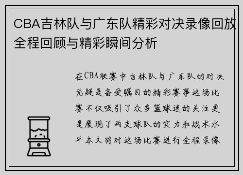 CBA吉林队与广东队精彩对决录像回放全程回顾与精彩瞬间分析