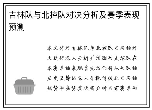 吉林队与北控队对决分析及赛季表现预测